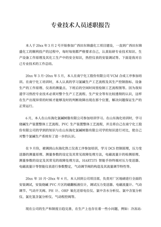专业技术人员述职报告