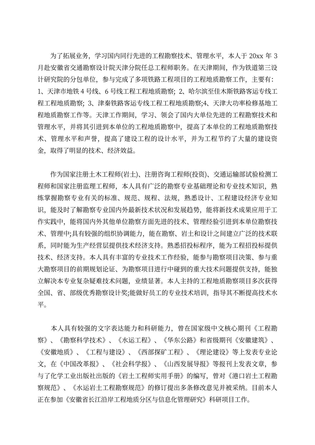 专业技术人员述职报告