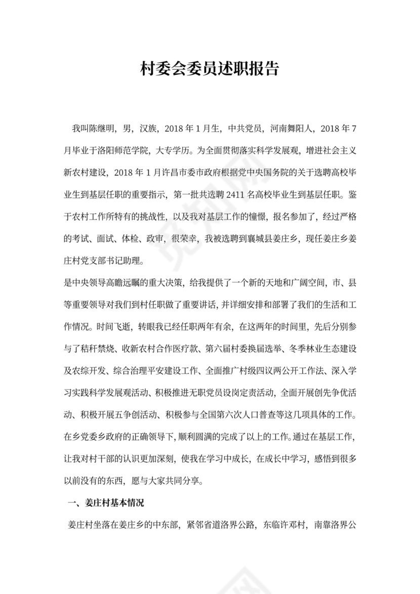 村委会委员述职报告