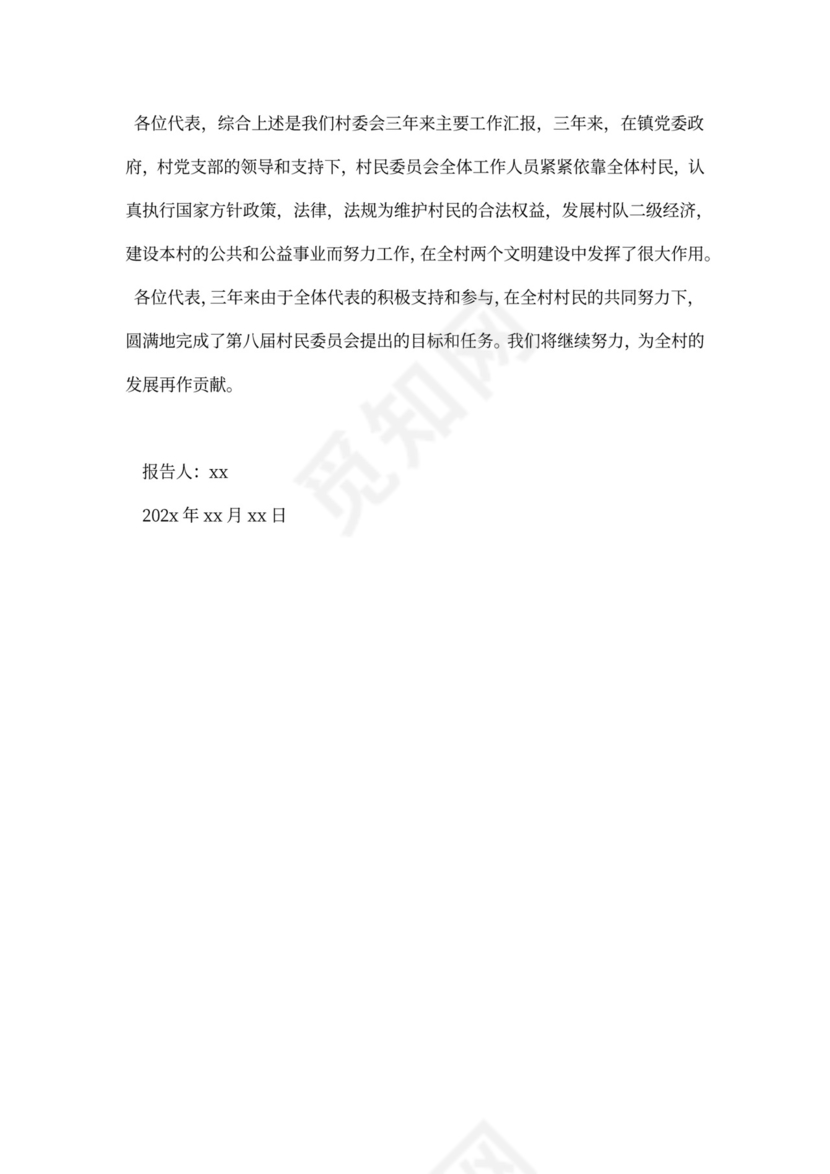 村委会委员述职报告