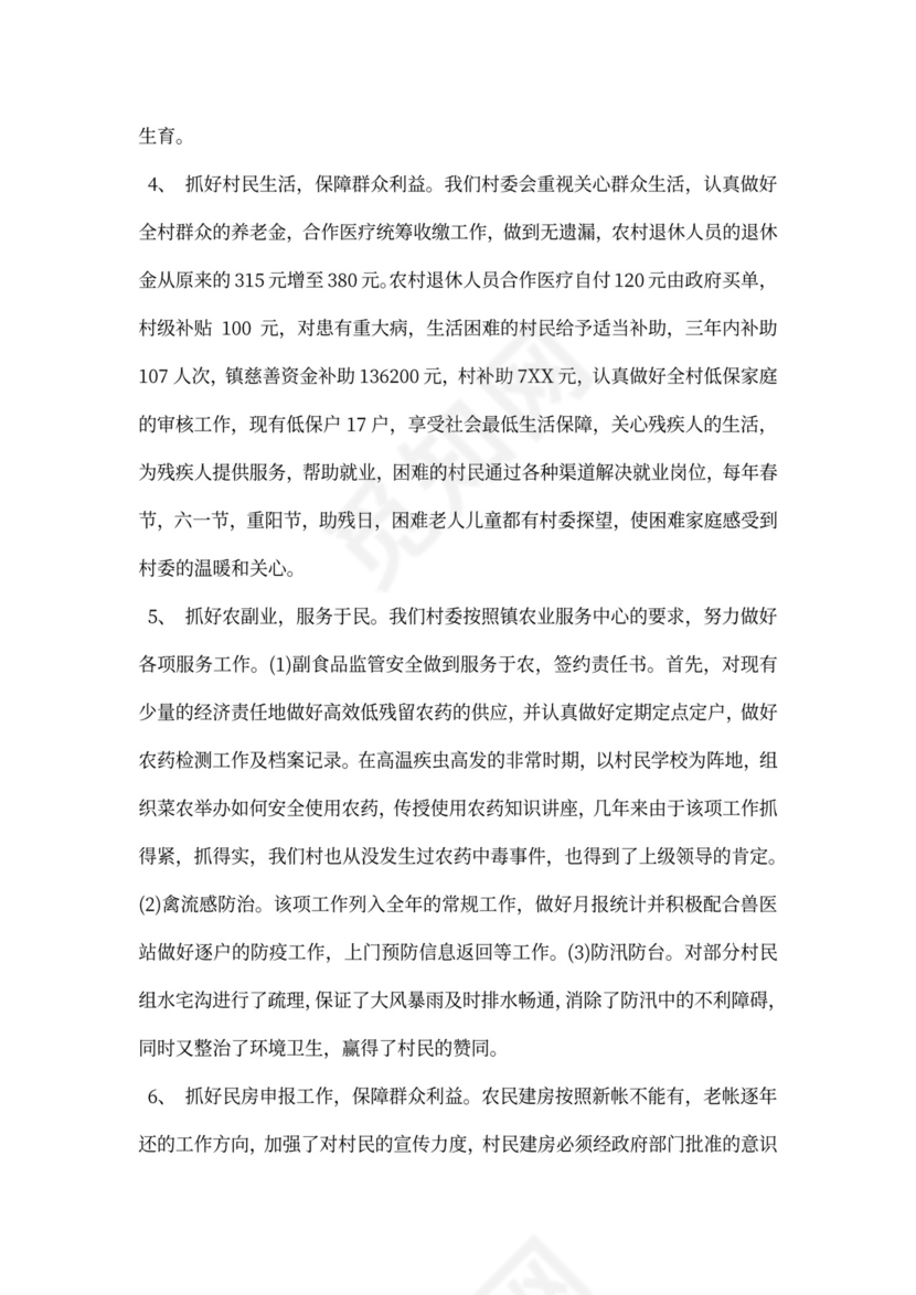 村委会委员述职报告