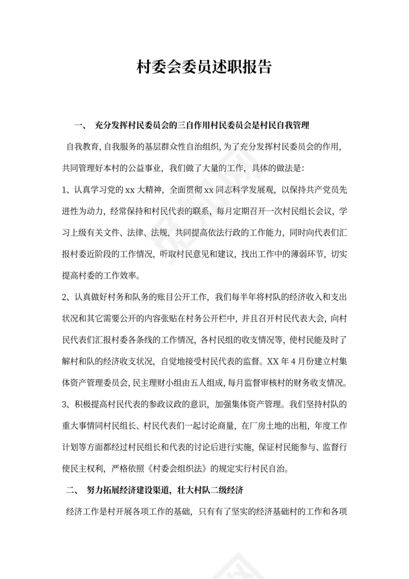 村委会委员述职报告