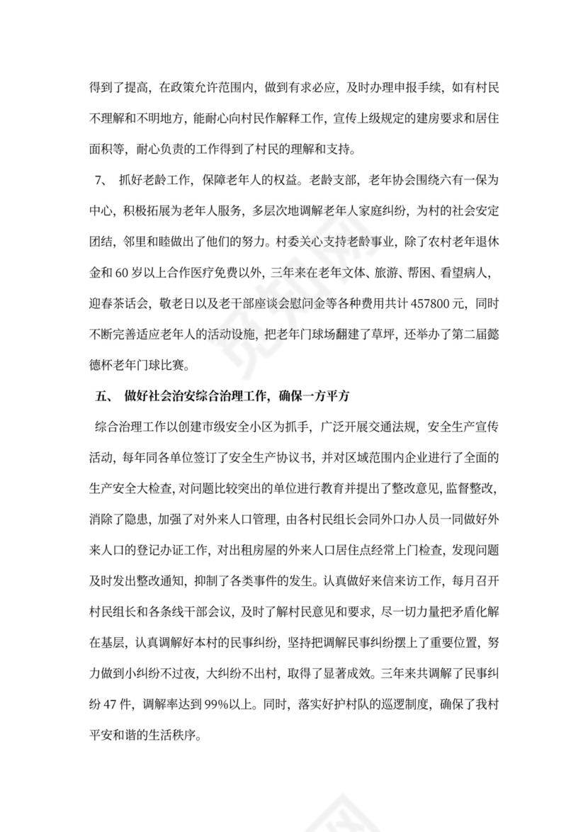 村委会委员述职报告