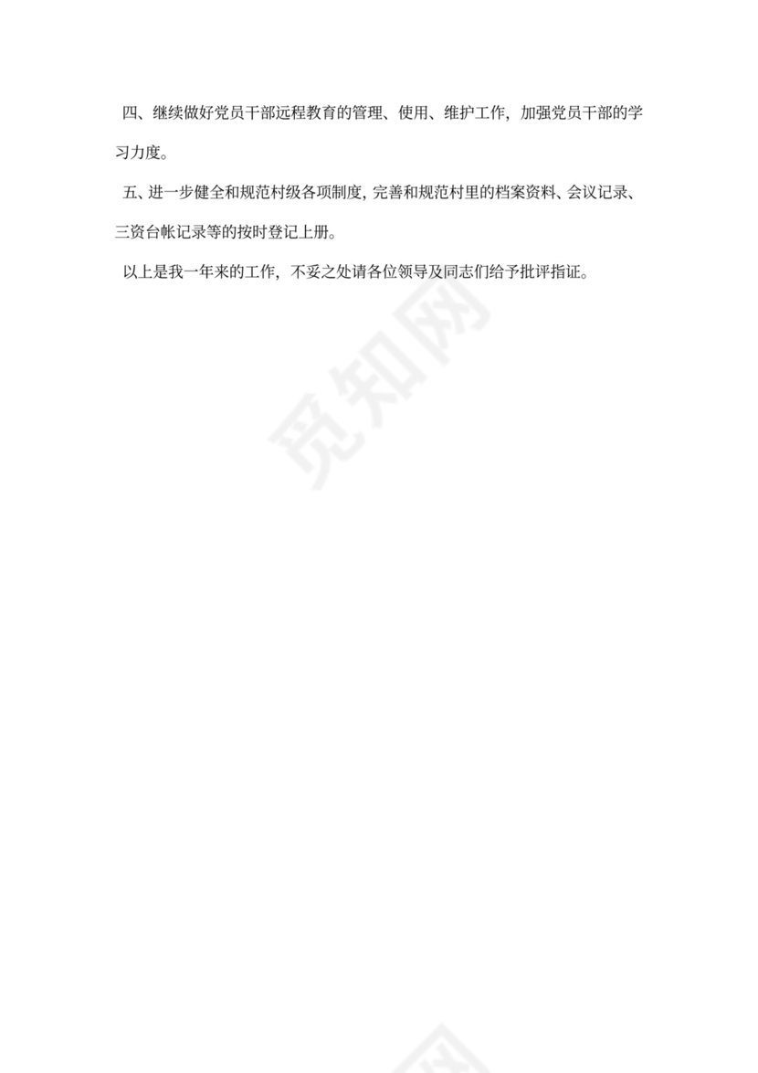 村文书述职报告内容