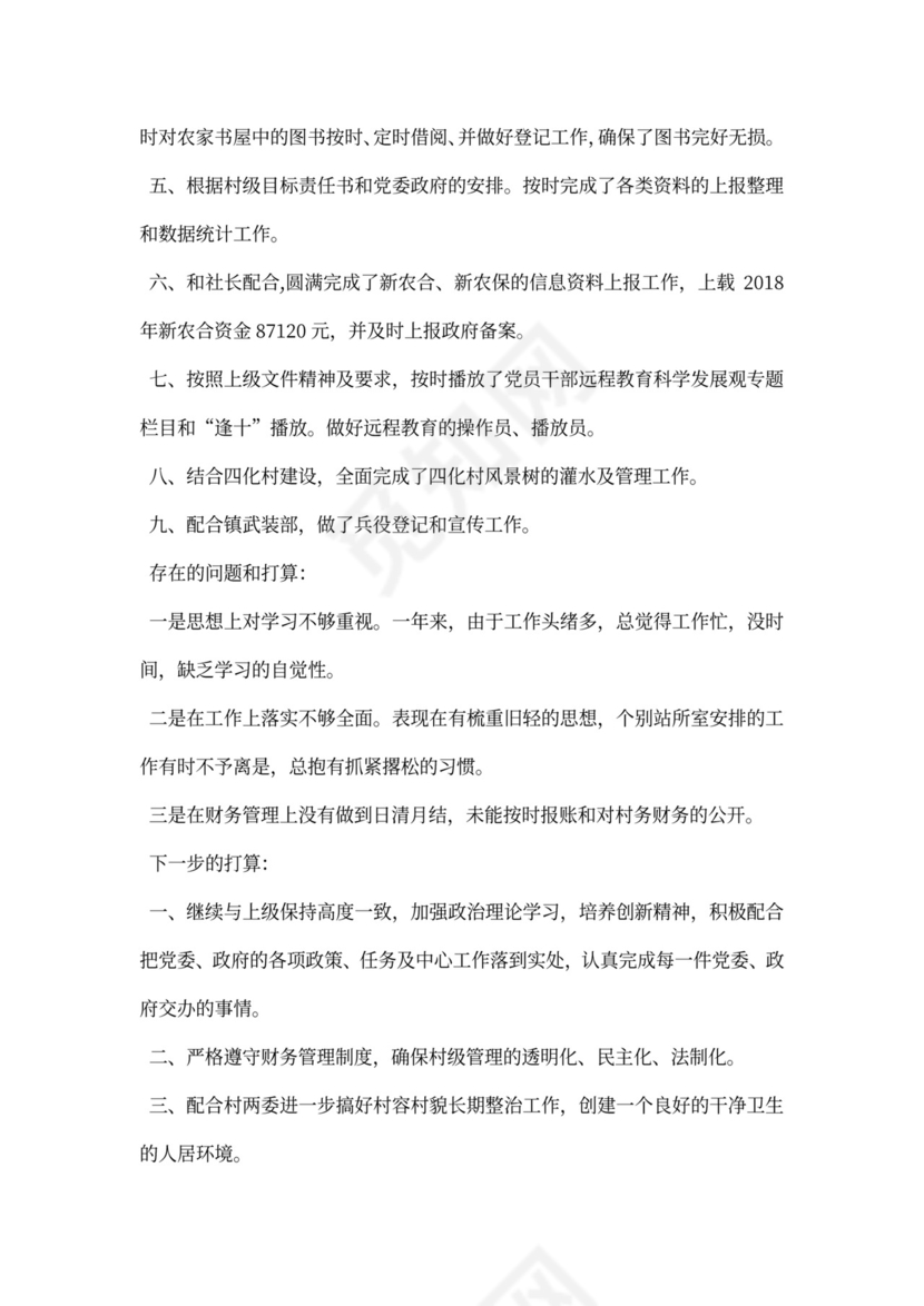 村文书述职报告内容