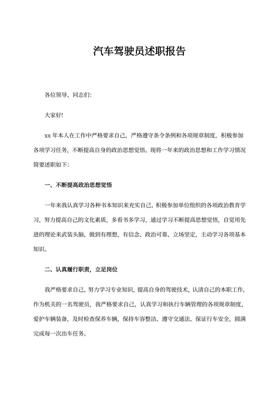 汽车驾驶员述职报告