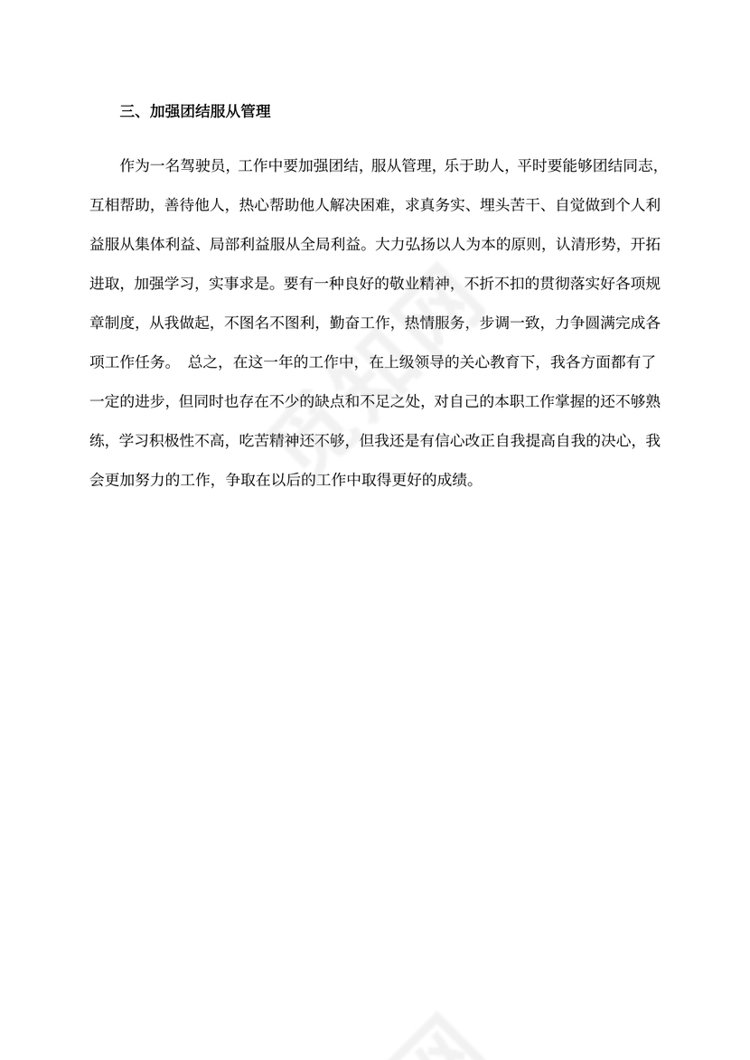 汽车驾驶员述职报告