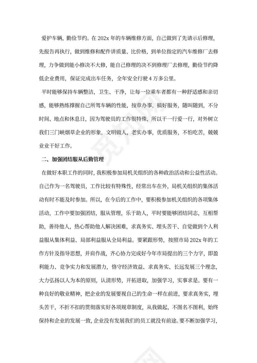 驾驶员述职报告格式