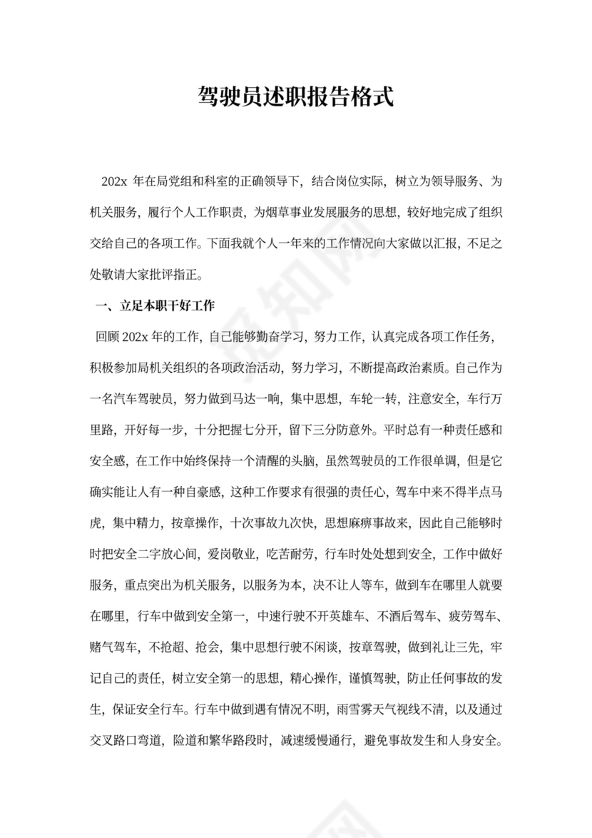 驾驶员述职报告格式