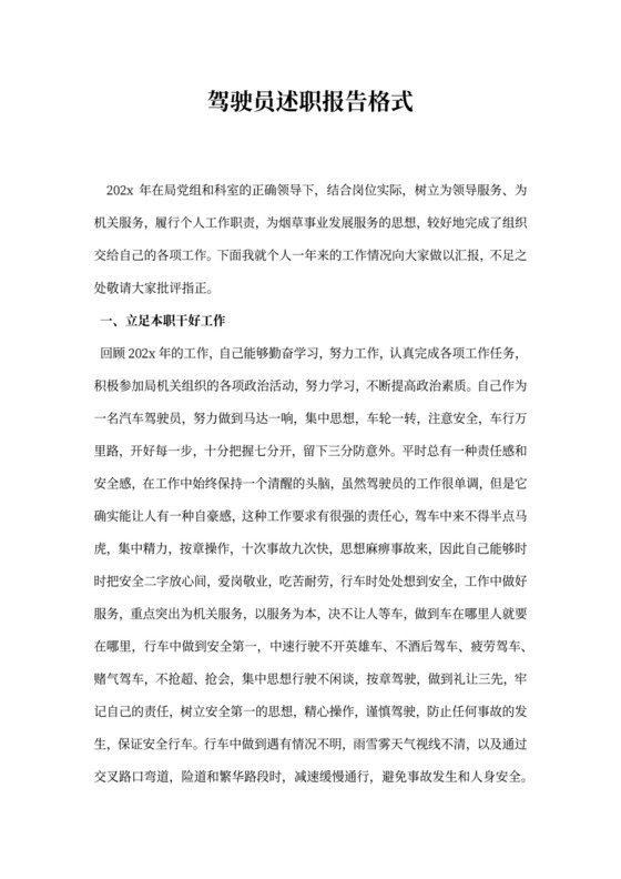 驾驶员述职报告格式