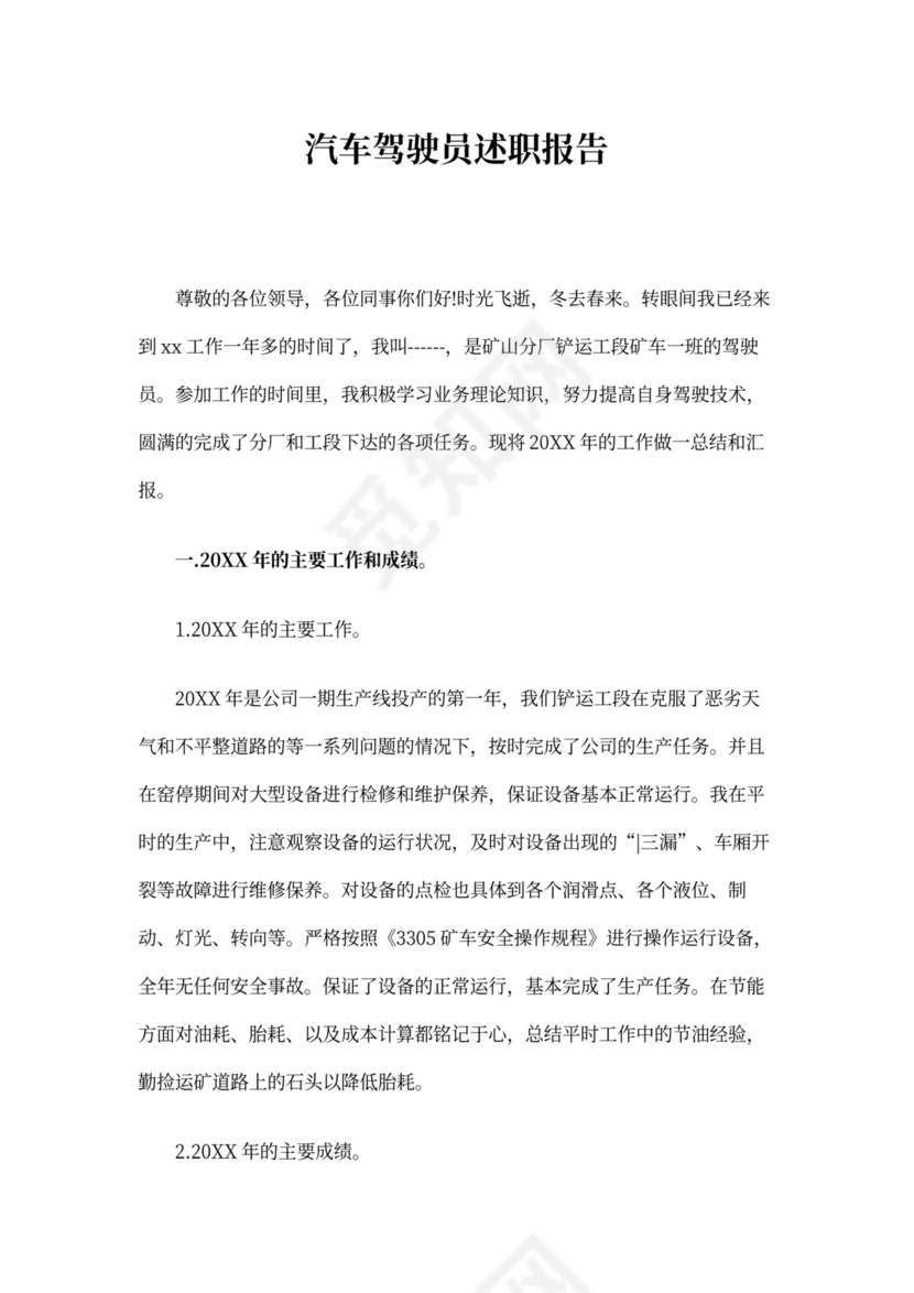 驾驶员述职报告