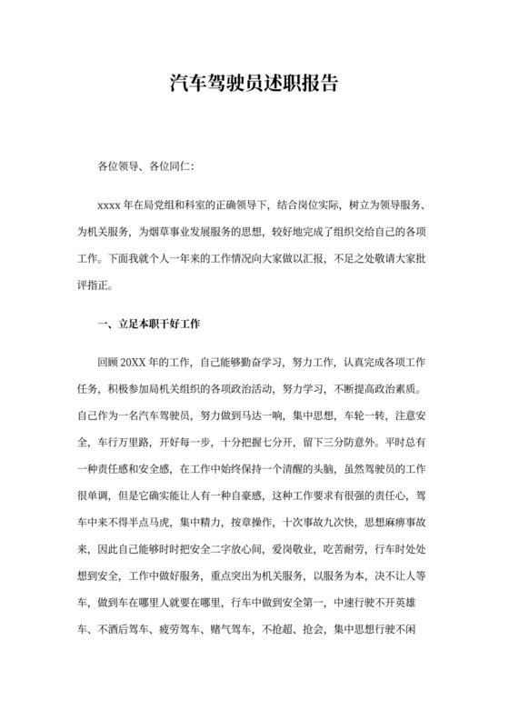 驾驶员述职报告