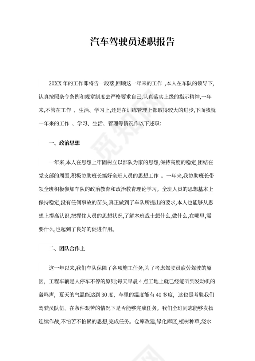 驾驶员述职报告