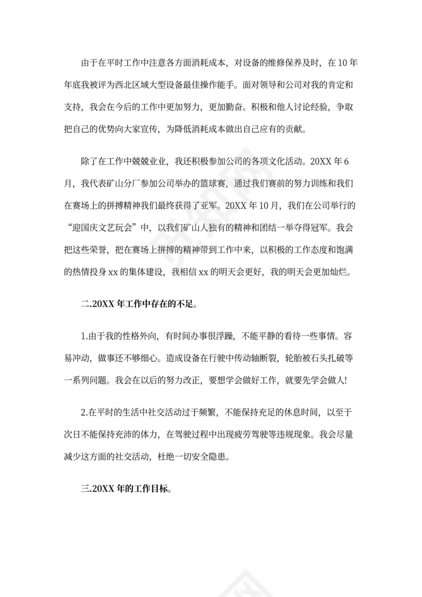 驾驶员述职报告