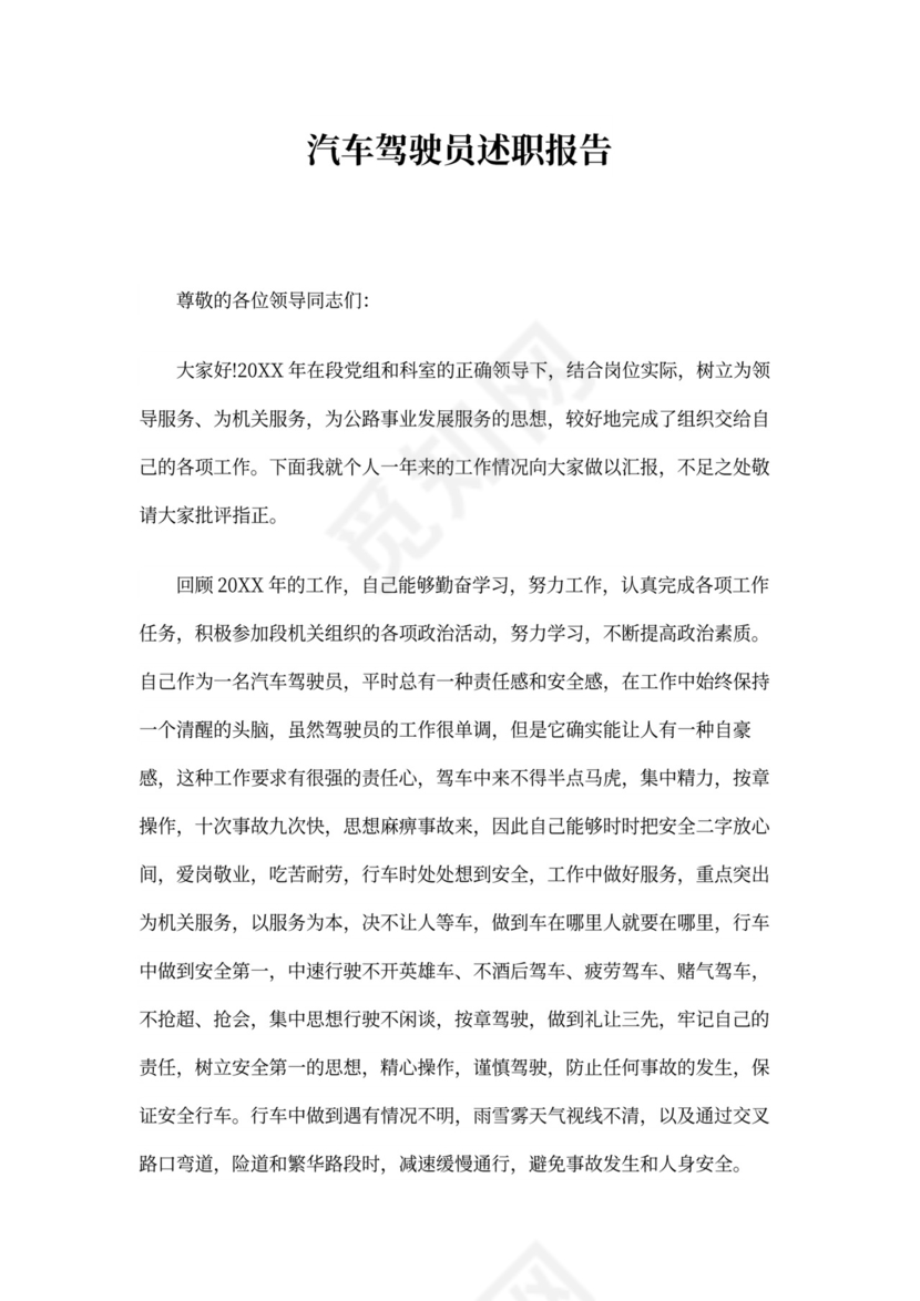 驾驶员述职报告