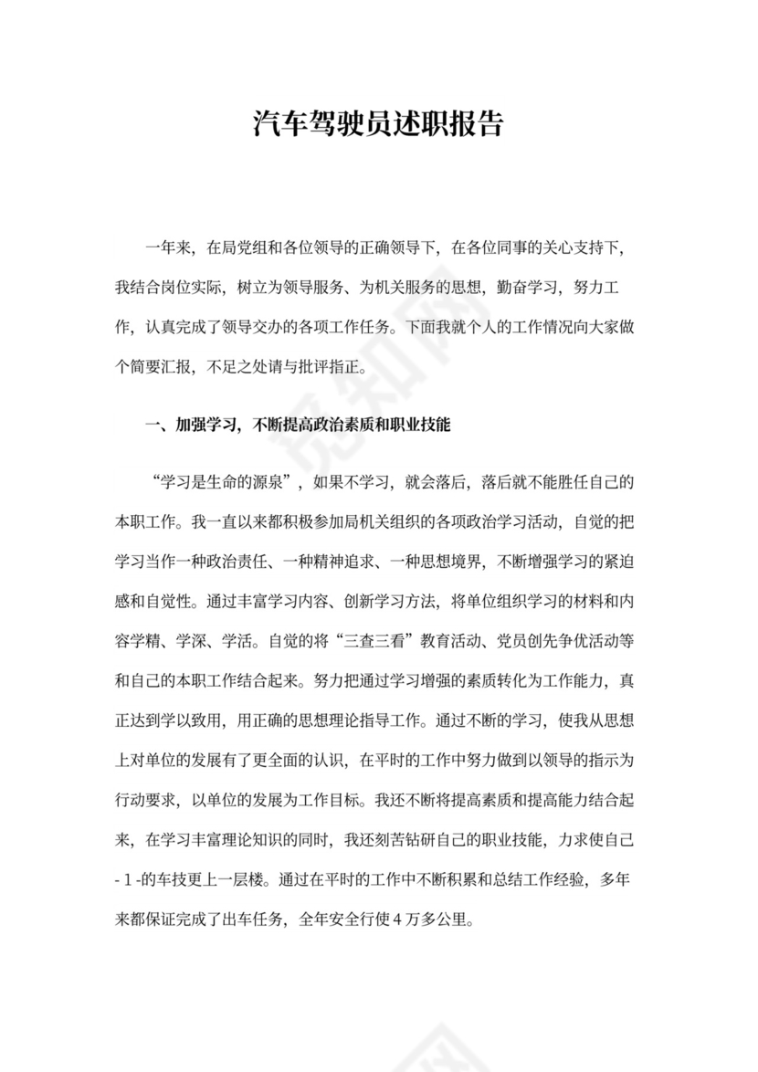 驾驶员述职报告