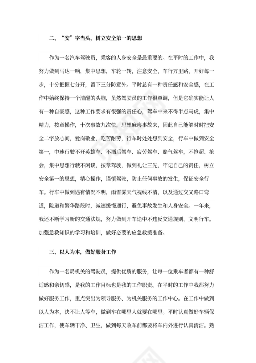 驾驶员述职报告