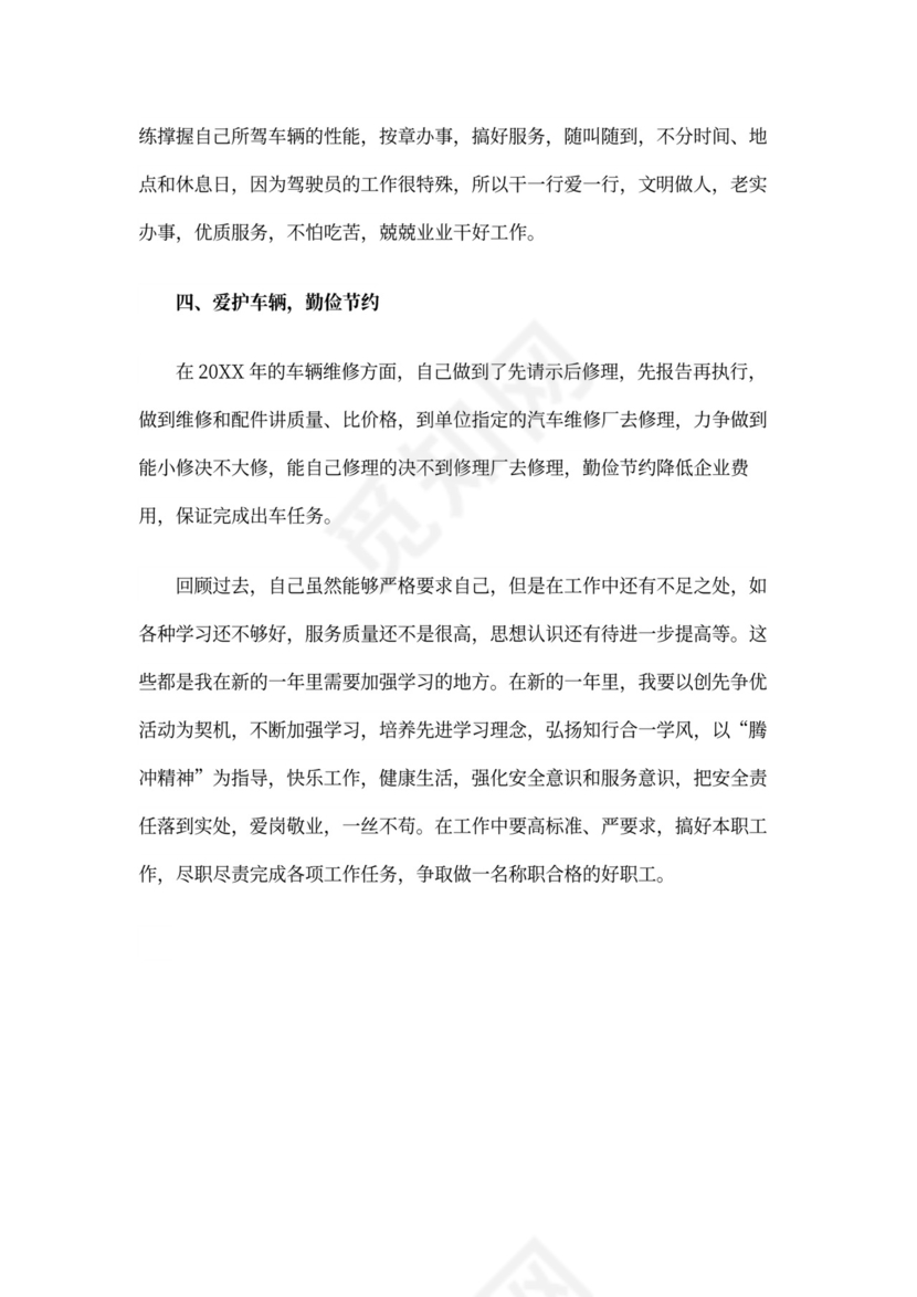 驾驶员述职报告