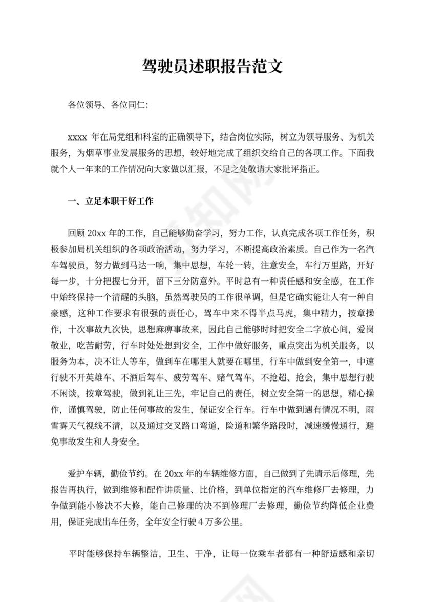 驾驶员述职报告范文8篇