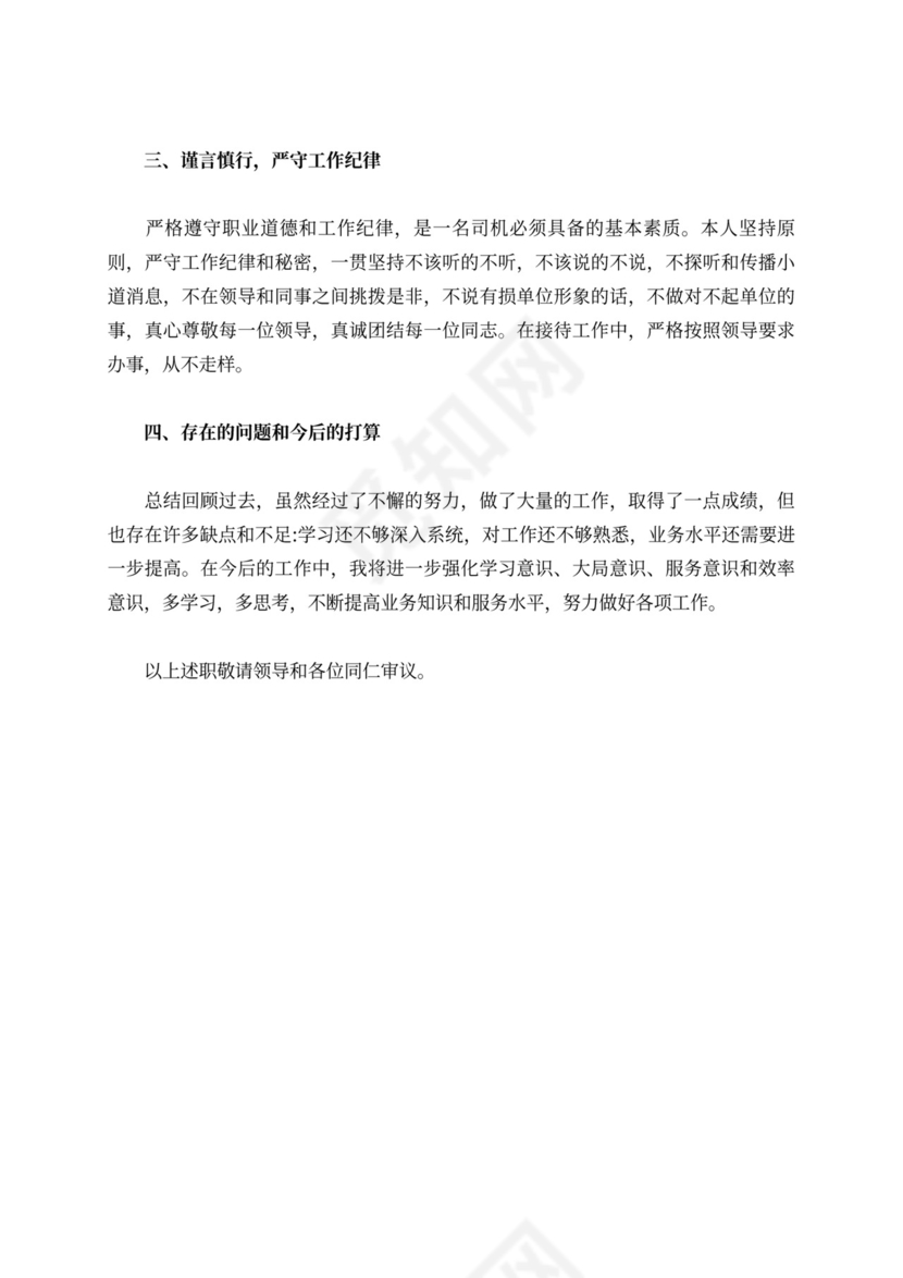 驾驶员述职报告范文8篇