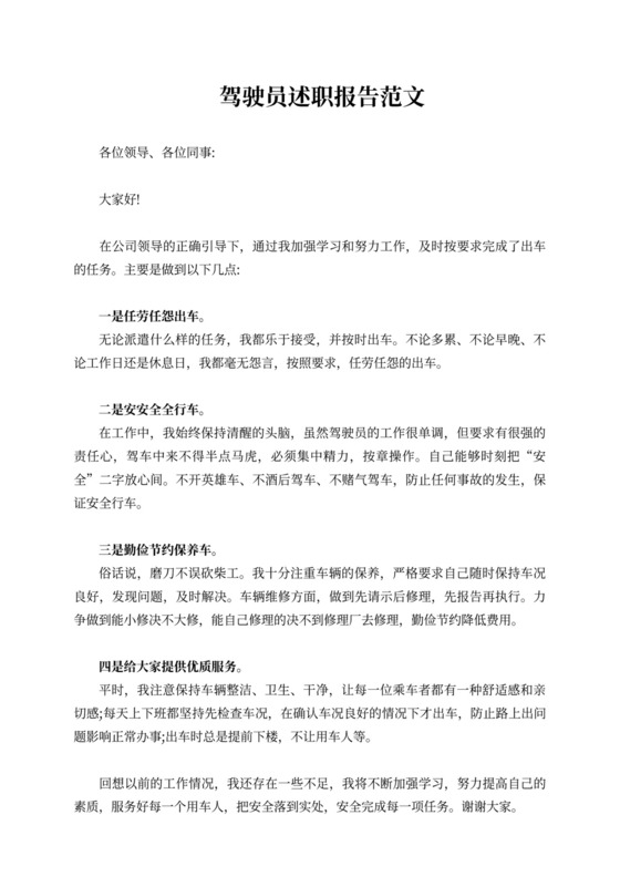 驾驶员述职报告范文8篇