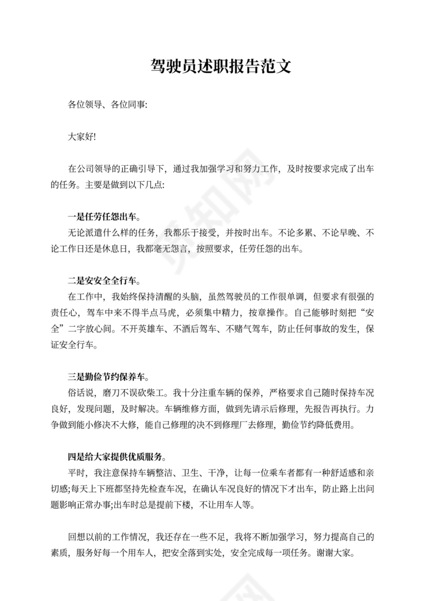 驾驶员述职报告范文8篇