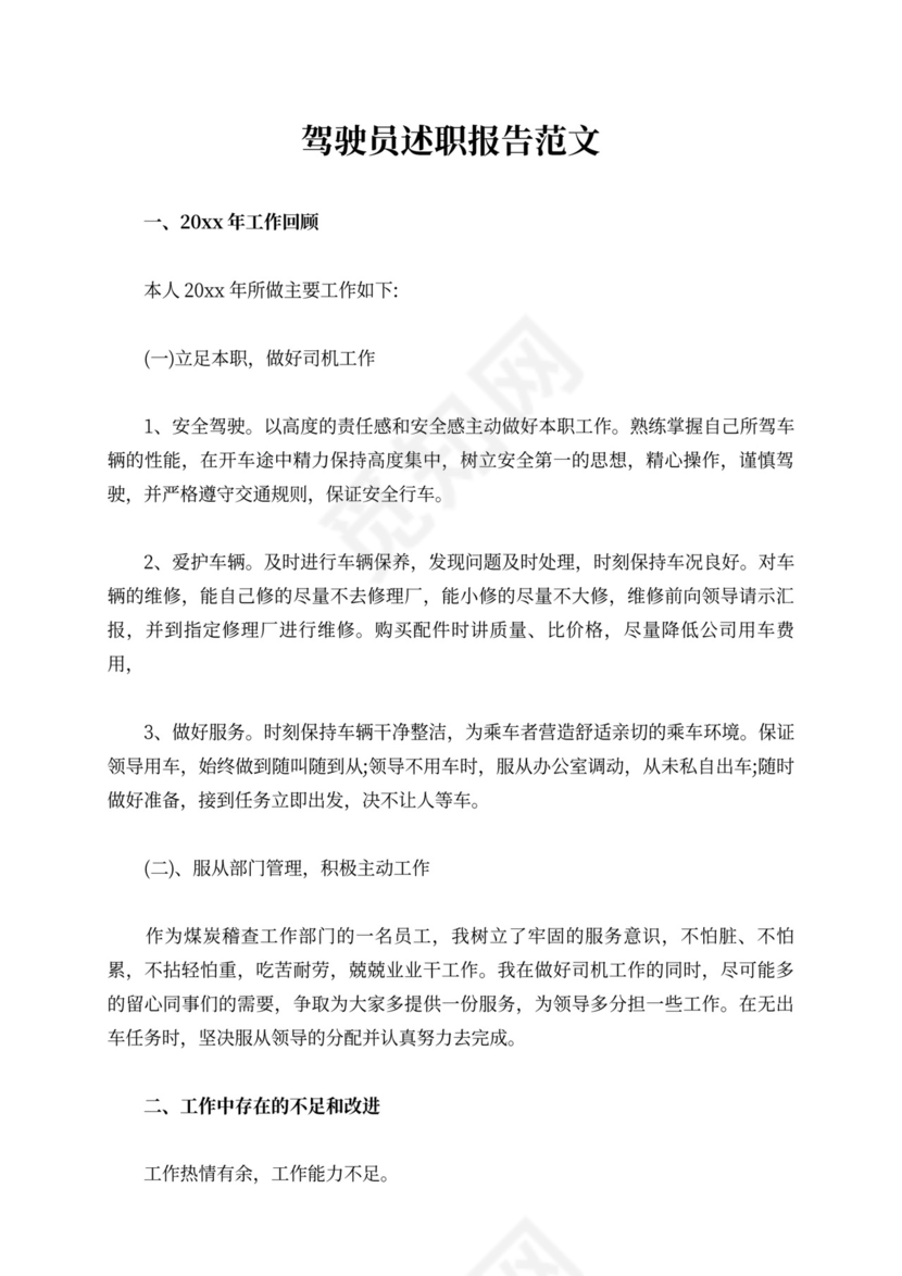 驾驶员述职报告范文8篇