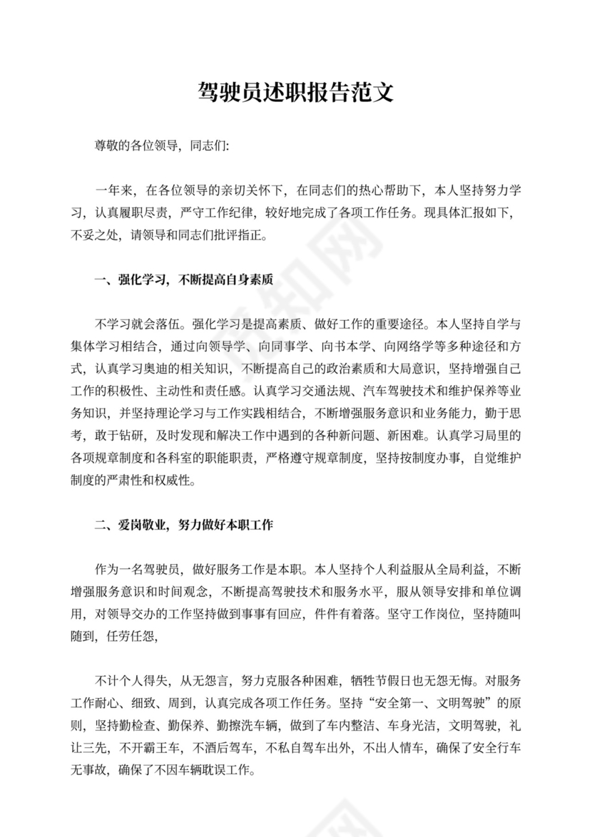 驾驶员述职报告范文8篇