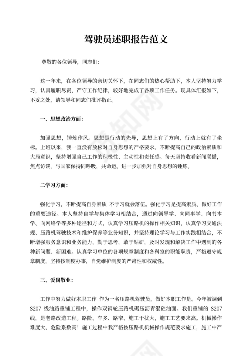 驾驶员述职报告范文8篇