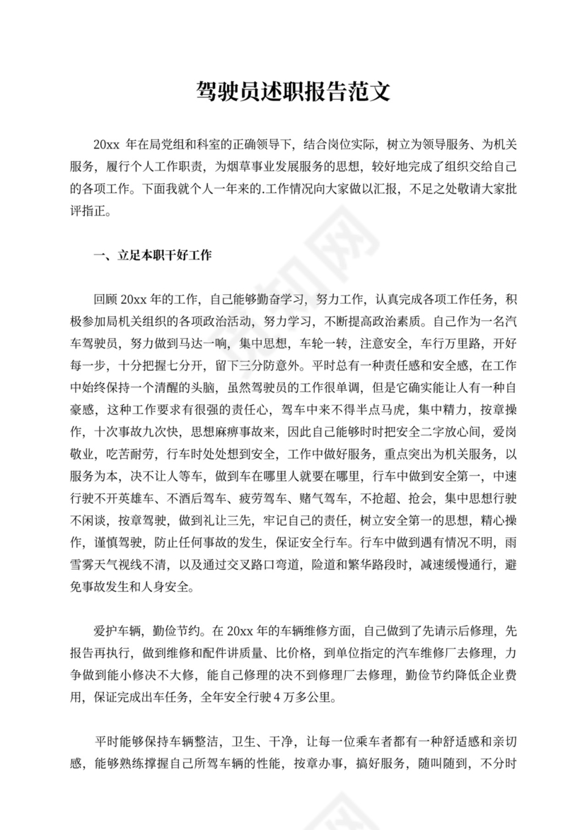 驾驶员述职报告范文8篇