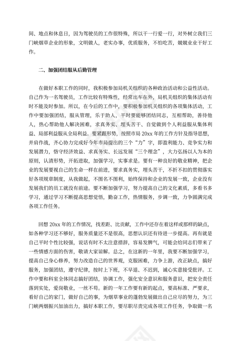 驾驶员述职报告范文8篇