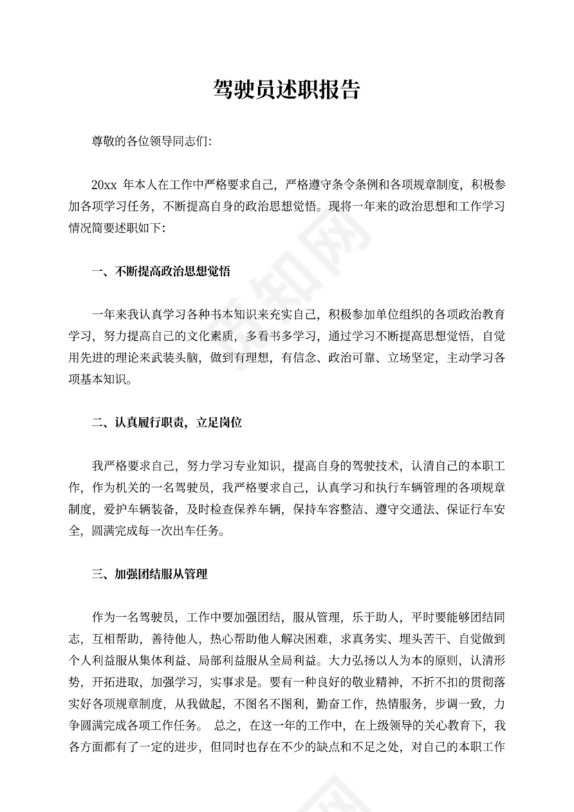 驾驶员述职报告10篇