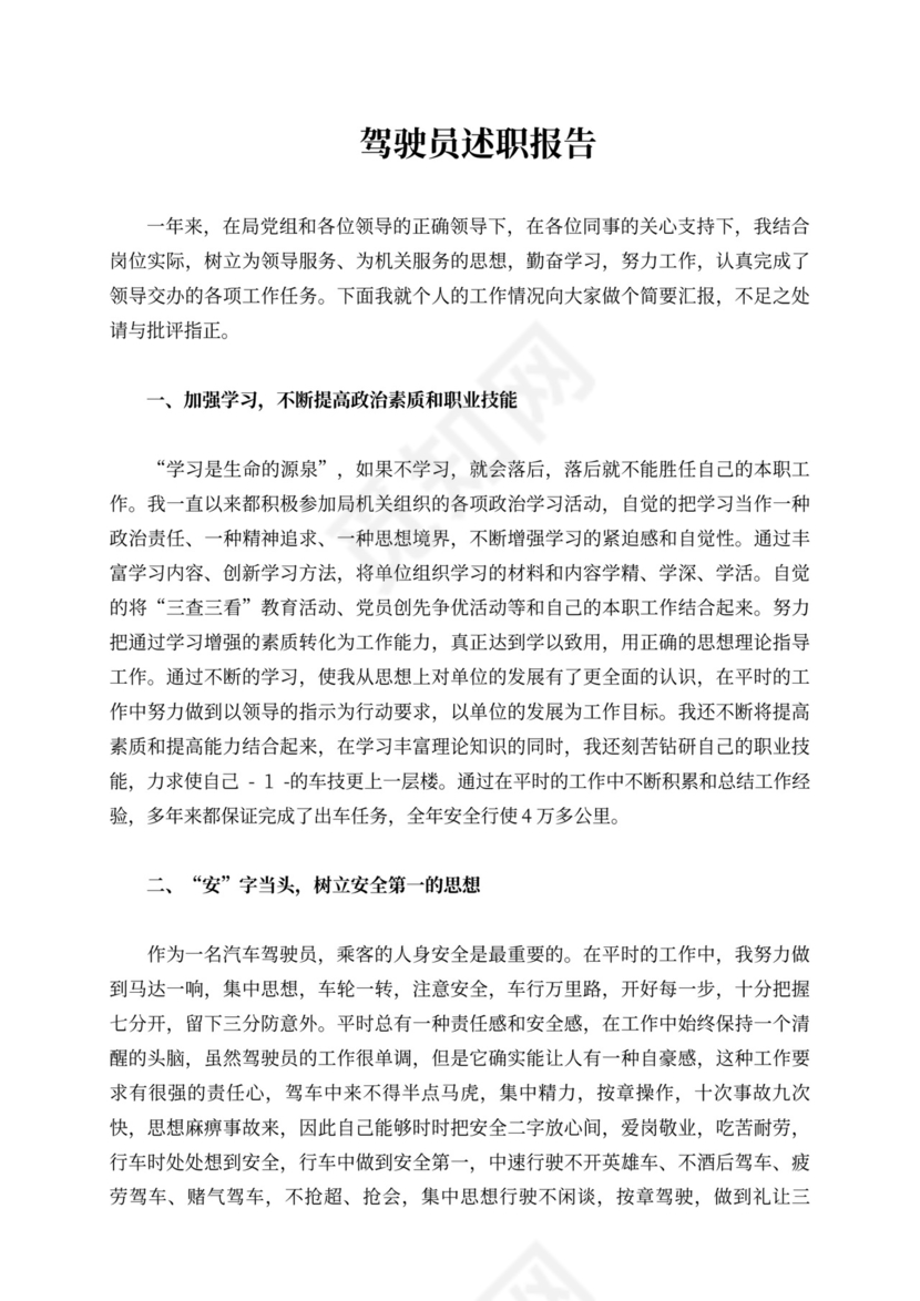驾驶员述职报告10篇