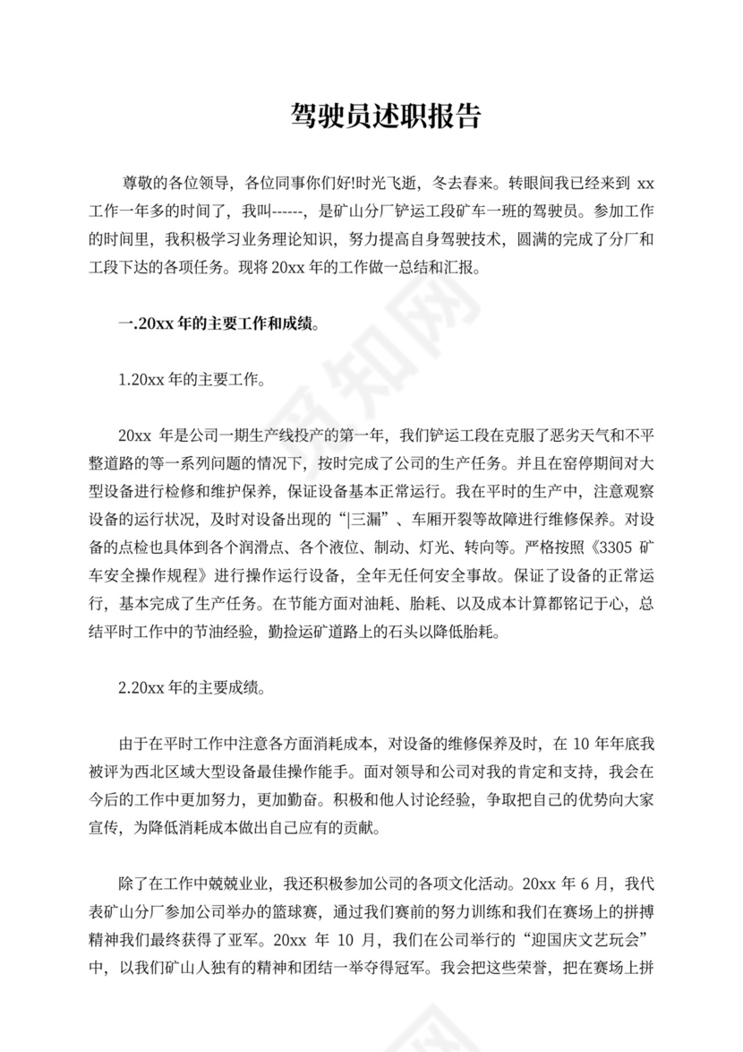 驾驶员述职报告10篇