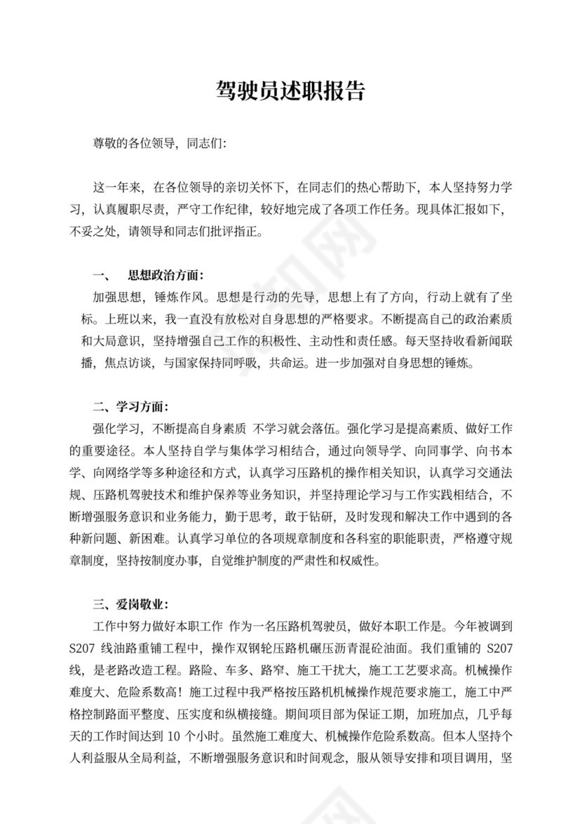 驾驶员述职报告10篇