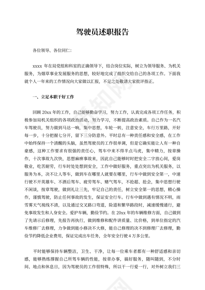 驾驶员述职报告10篇