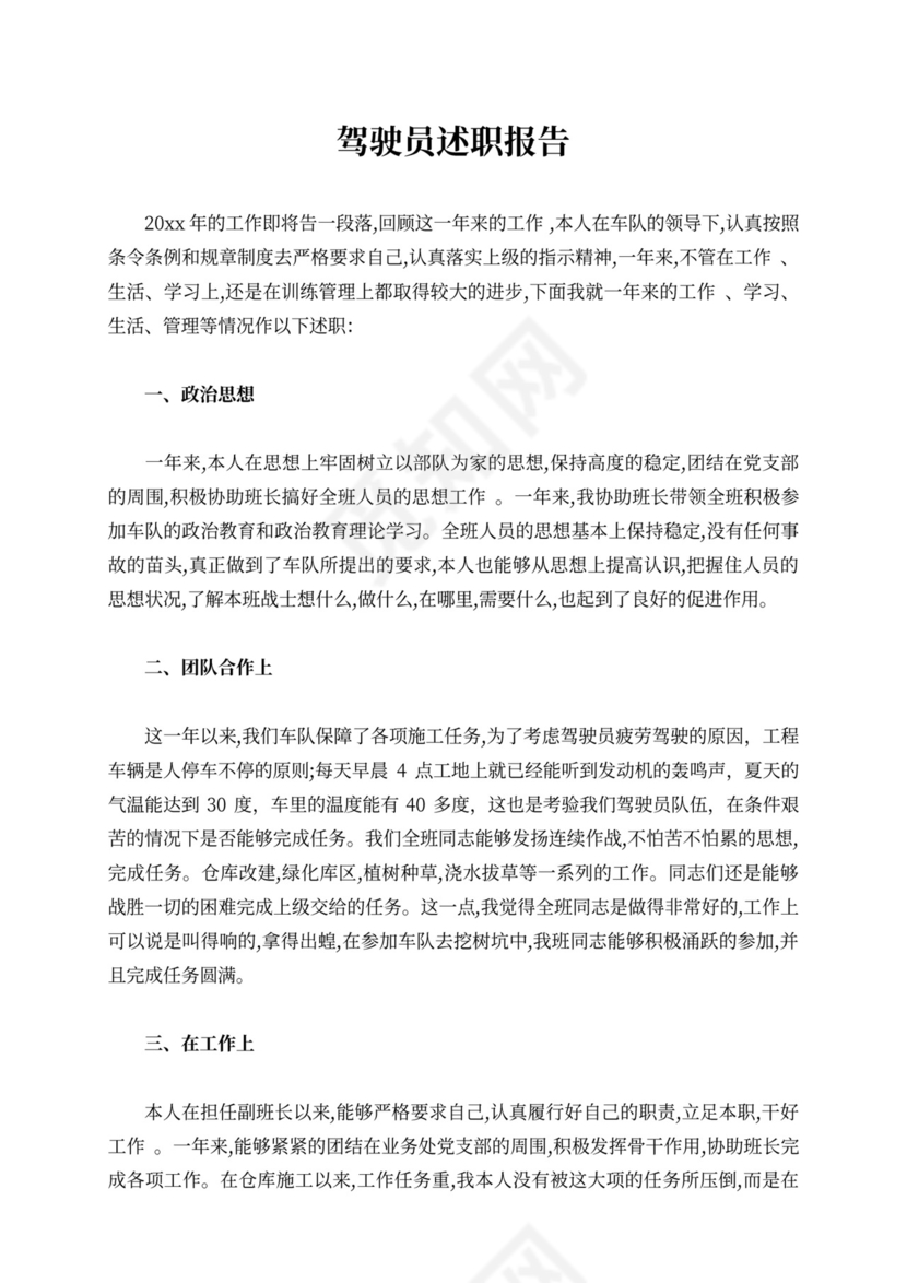 驾驶员述职报告10篇