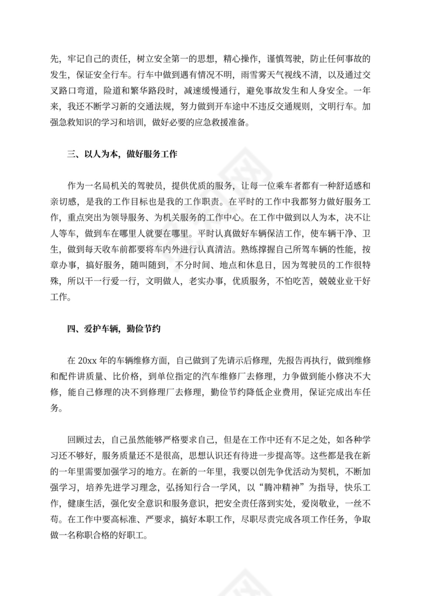 驾驶员述职报告10篇