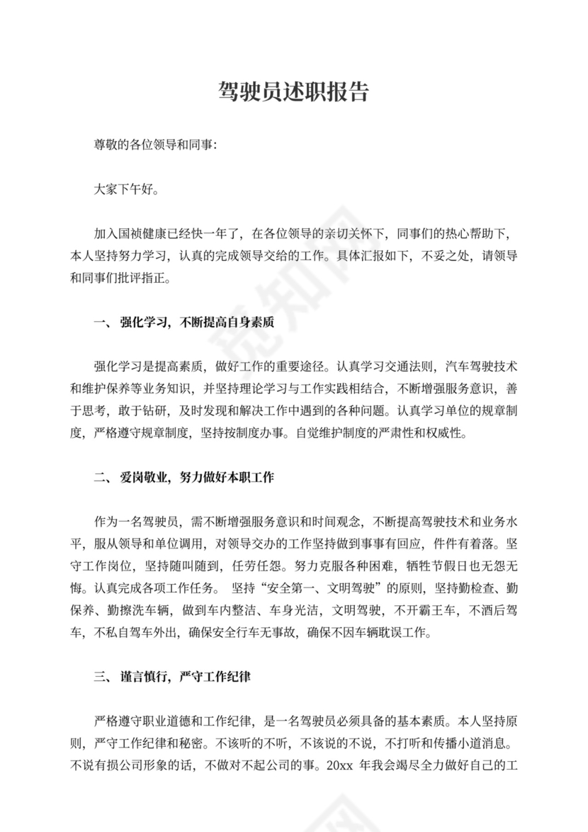 驾驶员述职报告10篇