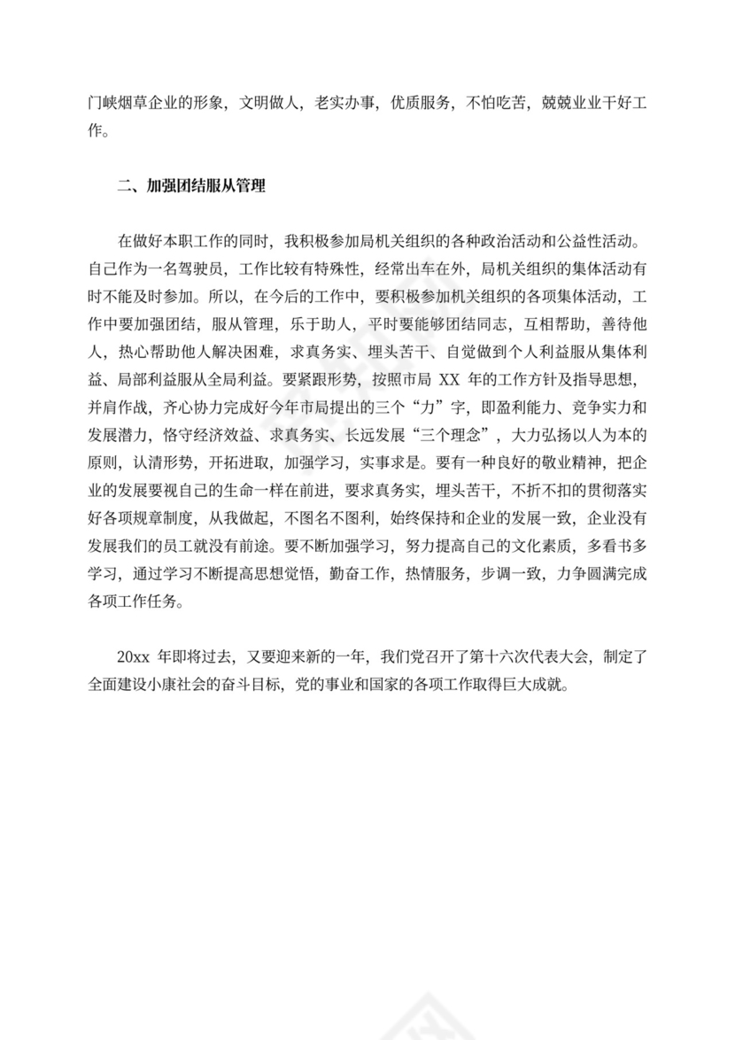 驾驶员述职报告10篇