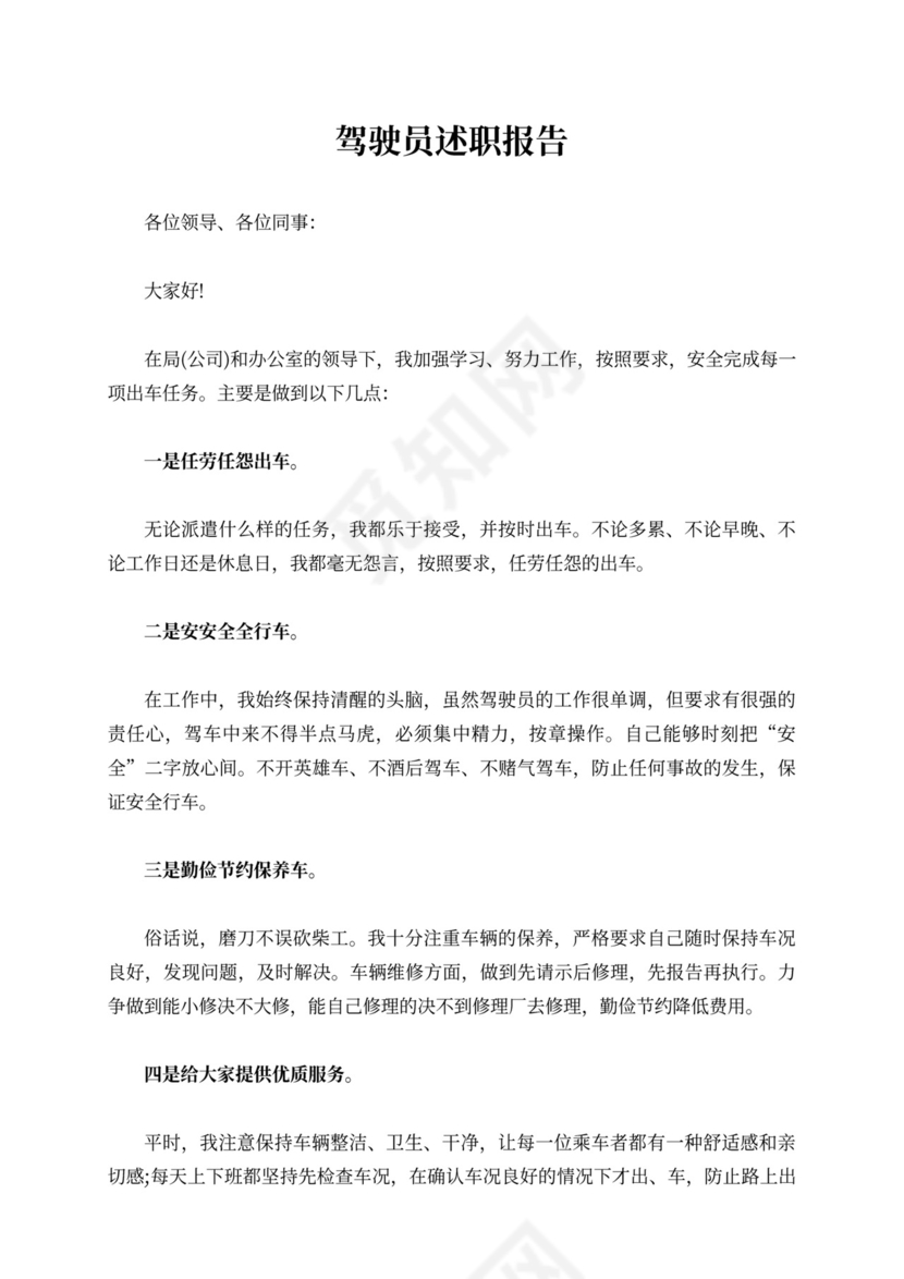 驾驶员述职报告10篇