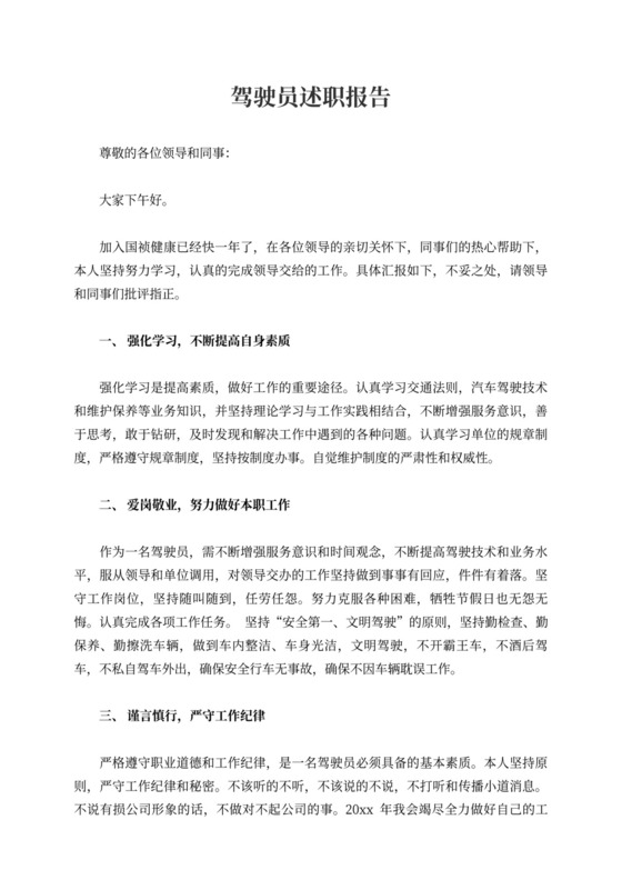 驾驶员述职报告10篇