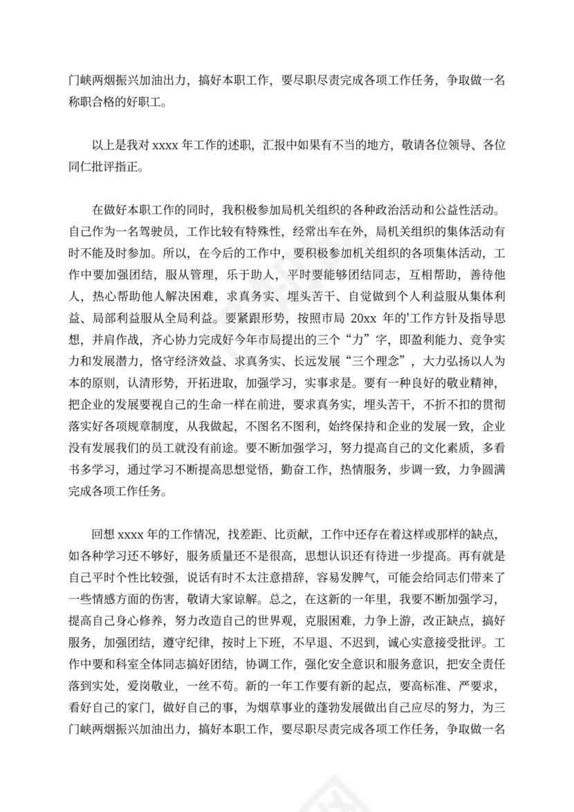 驾驶员述职报告10篇