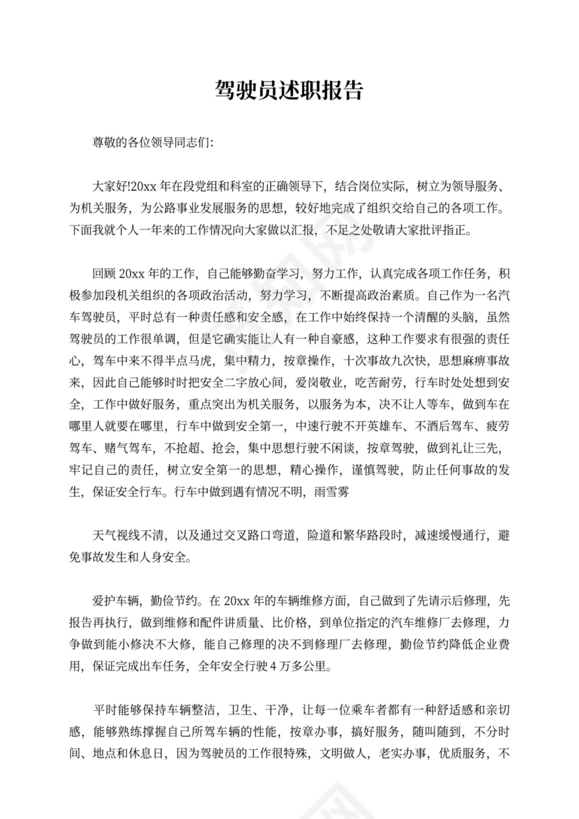 驾驶员述职报告10篇