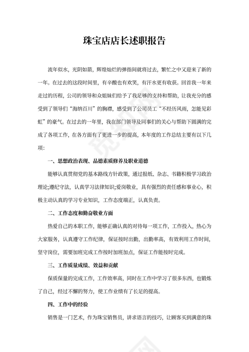 珠宝店店长述职报告