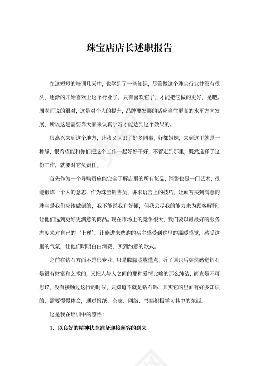 珠宝店店长述职报告