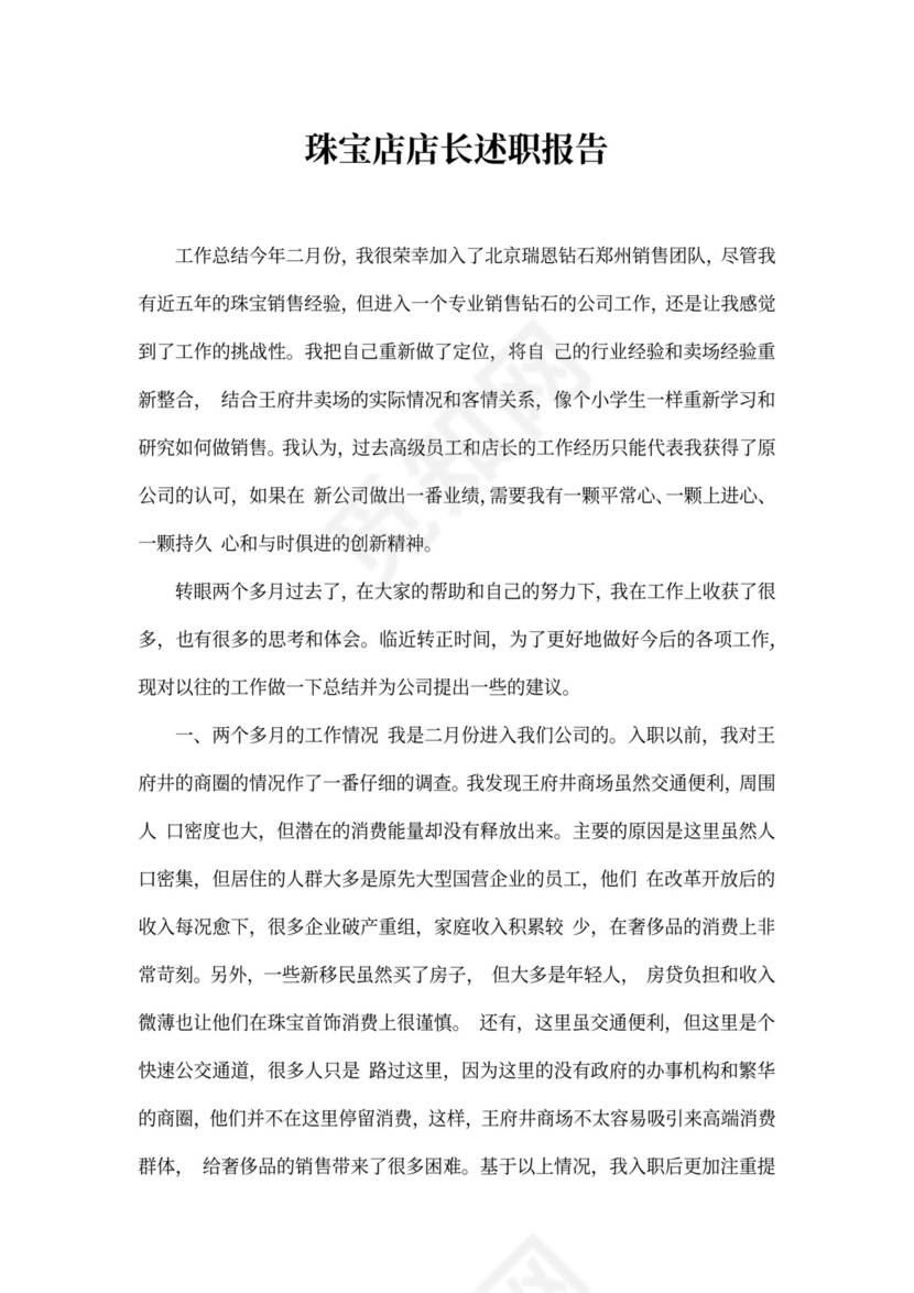珠宝店店长述职报告