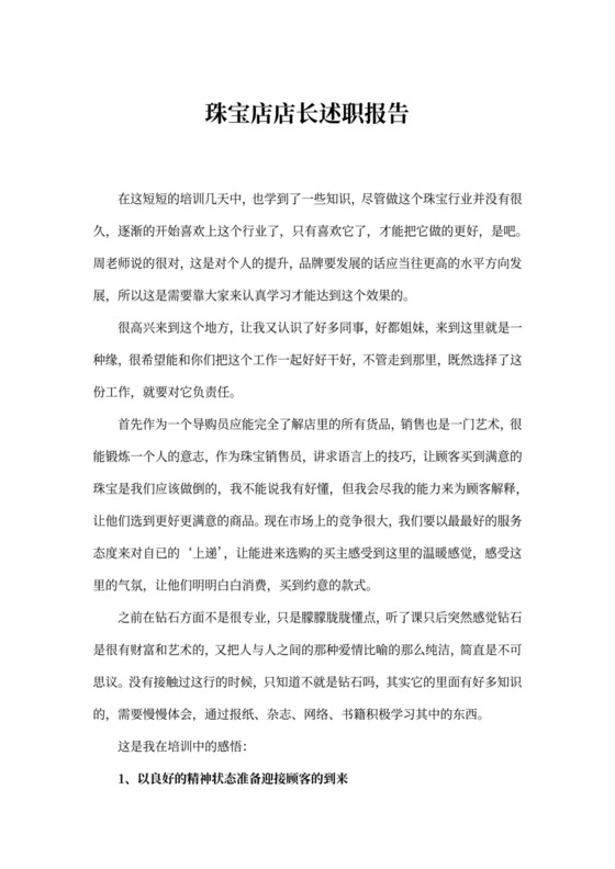 珠宝店店长述职报告