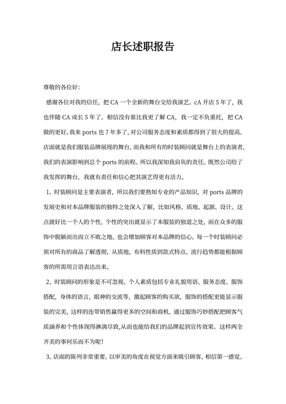 店长述职报告