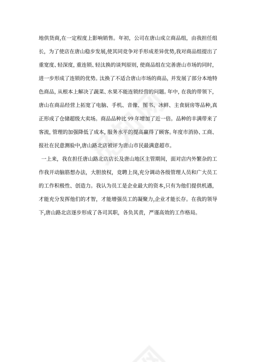 超市店长述职报告